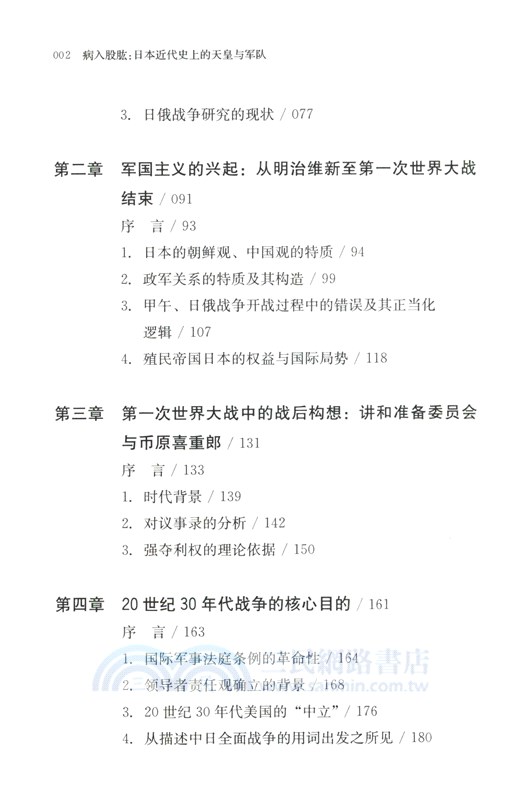 病入股肱：日本近代史上的天皇與軍隊（簡體書）