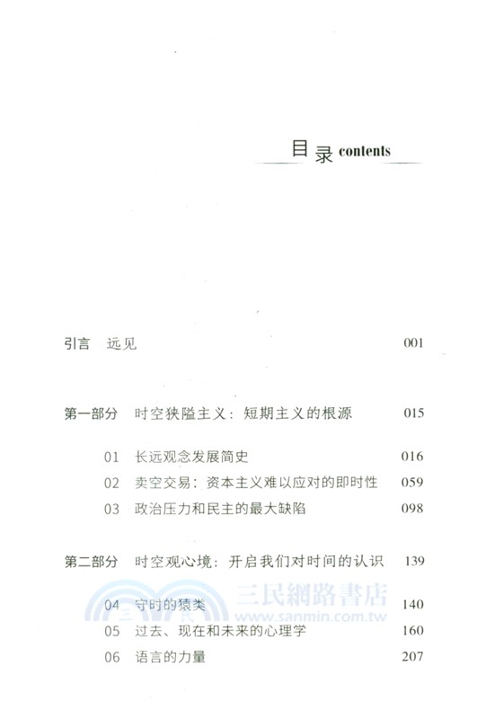 遠見：如何擺脫短期主義（簡體書）