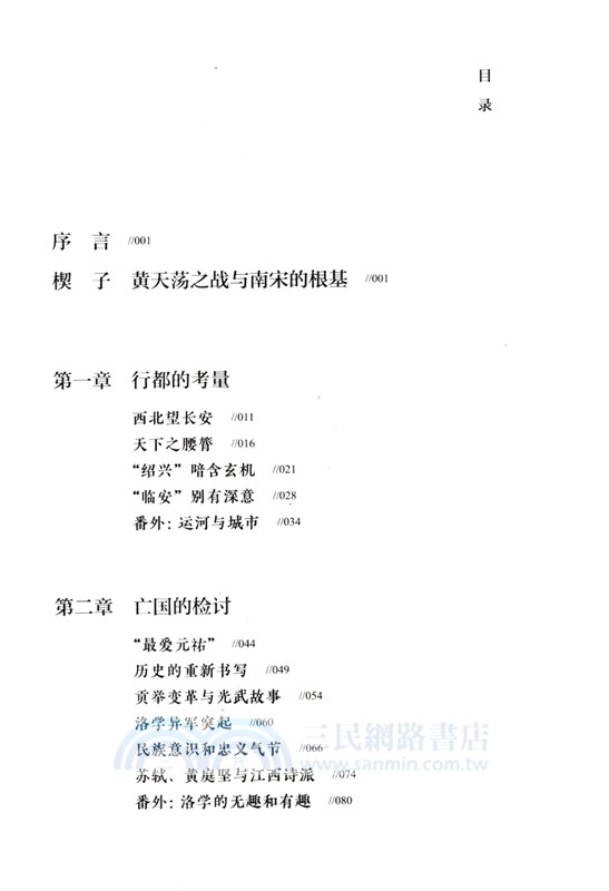臨安之變：紹興體制與南宋中興（簡體書）