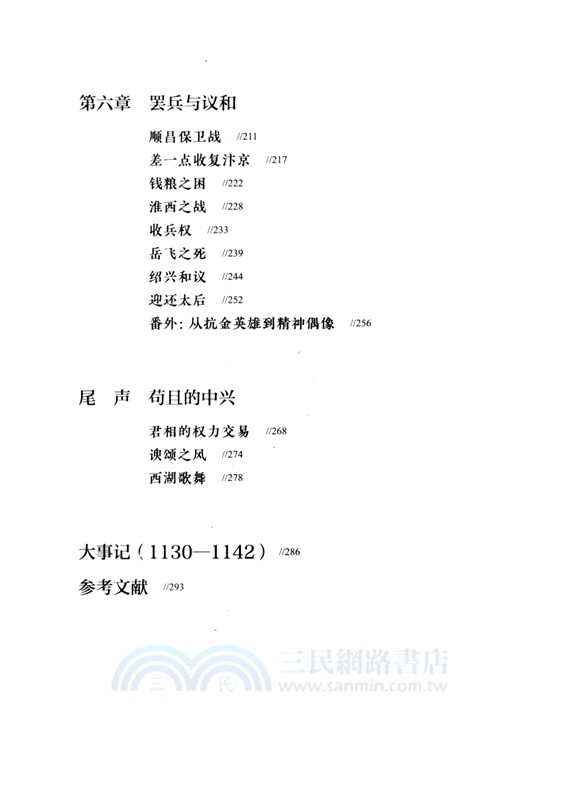 臨安之變：紹興體制與南宋中興（簡體書）