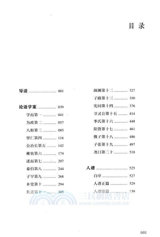 《論語學案》《人譜》選注（簡體書）