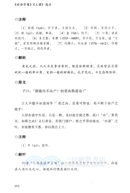 《論語學案》《人譜》選注（簡體書）