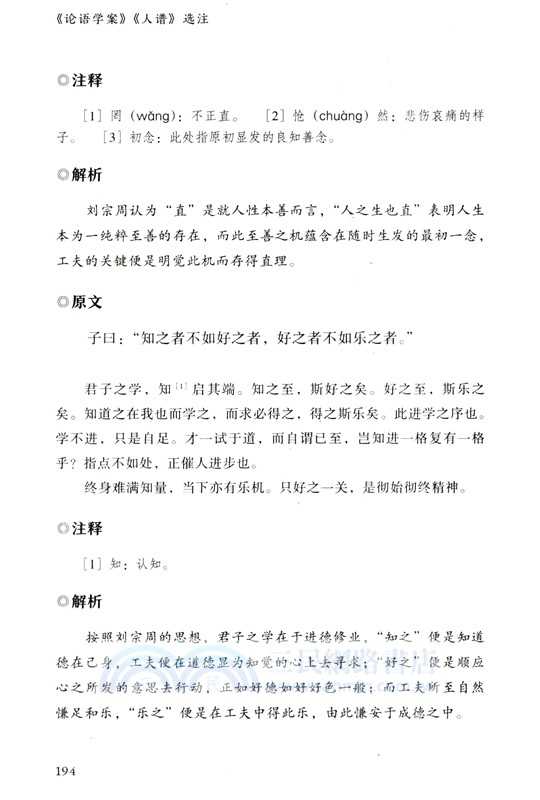 《論語學案》《人譜》選注（簡體書）