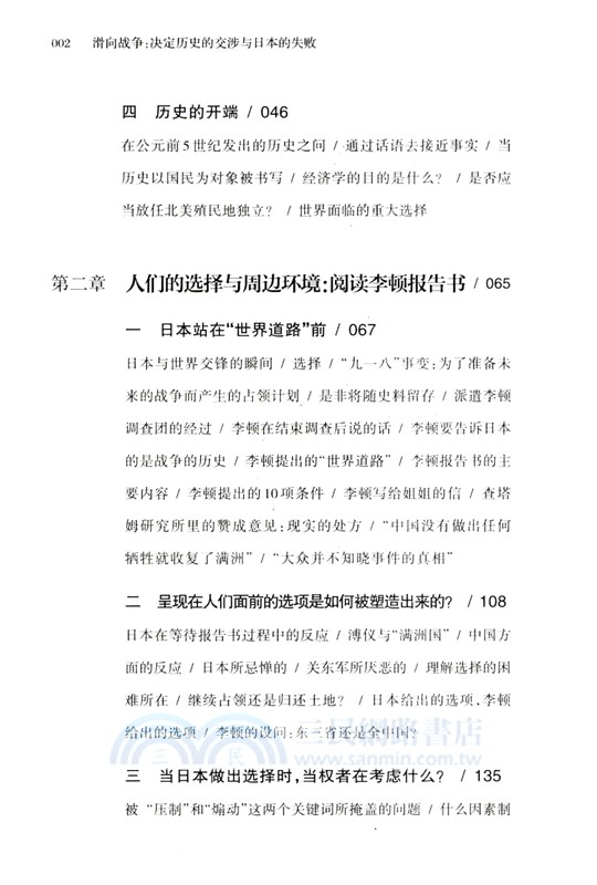 滑向戰爭：決定歷史的交涉與日本的失敗（簡體書）