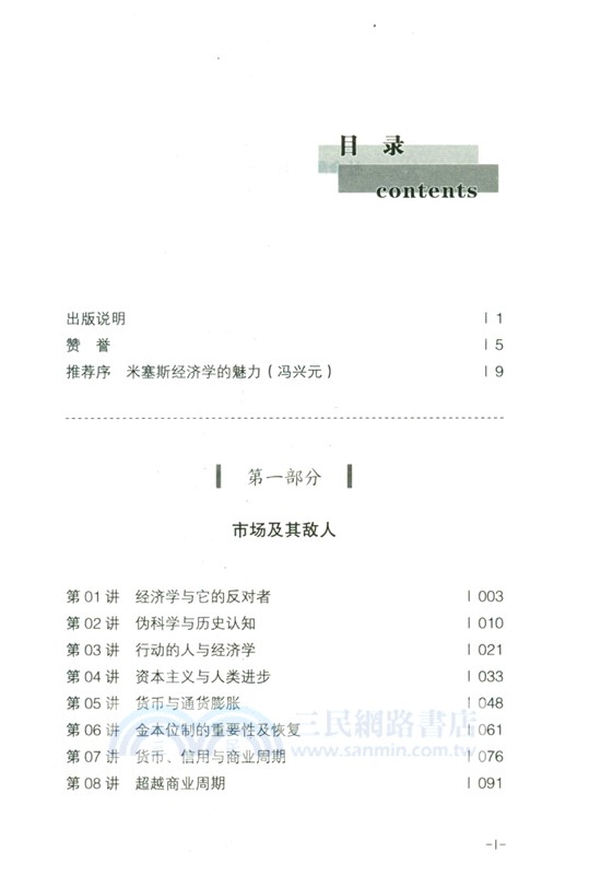 米塞斯的經濟學課：講座與演講精選集（簡體書）