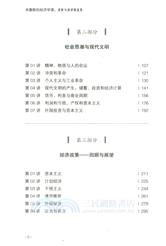 米塞斯的經濟學課：講座與演講精選集（簡體書）