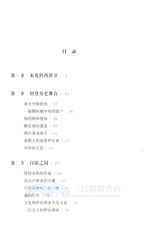 好望角‧桅杆上的帝國：西班牙史（簡體書）