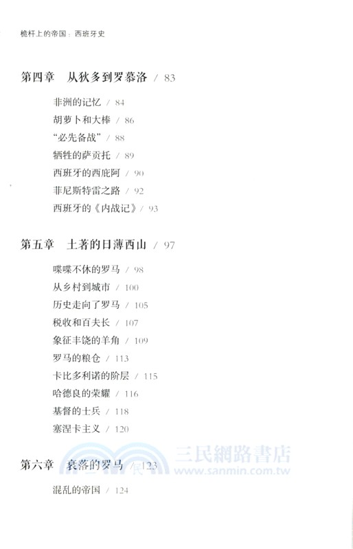好望角‧桅杆上的帝國：西班牙史（簡體書）