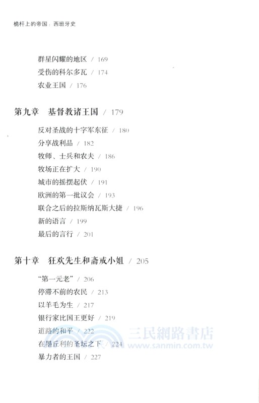 好望角‧桅杆上的帝國：西班牙史（簡體書）