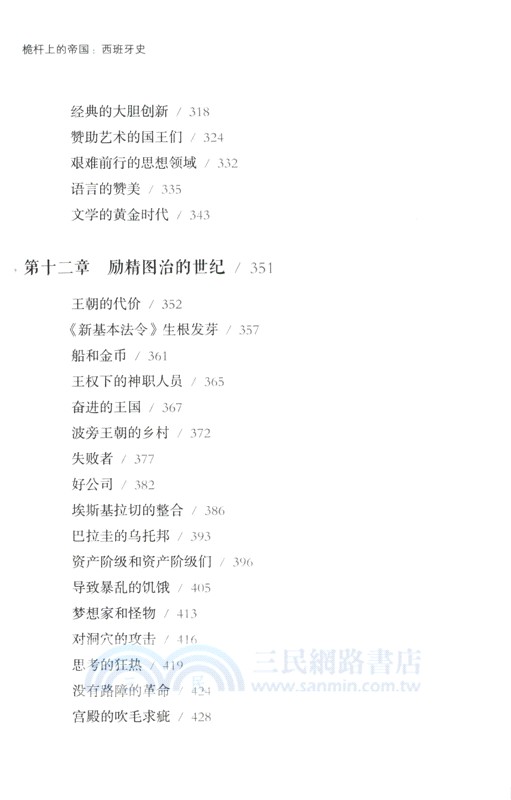 好望角‧桅杆上的帝國：西班牙史（簡體書）