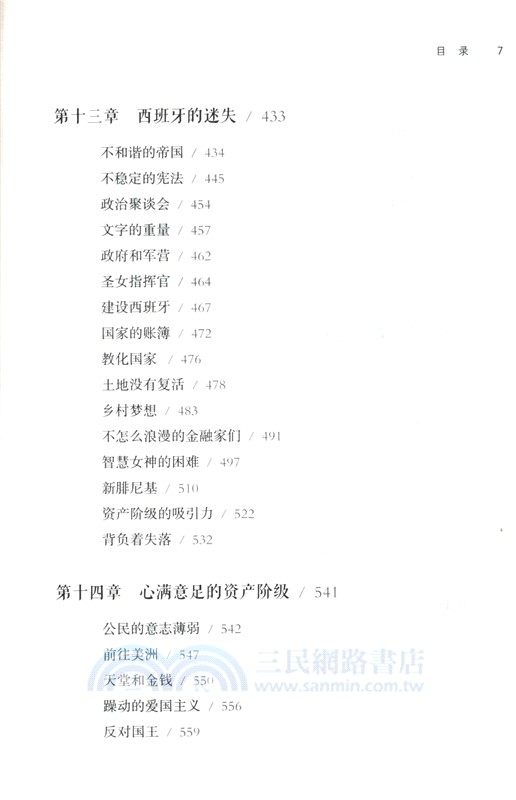 好望角‧桅杆上的帝國：西班牙史（簡體書）