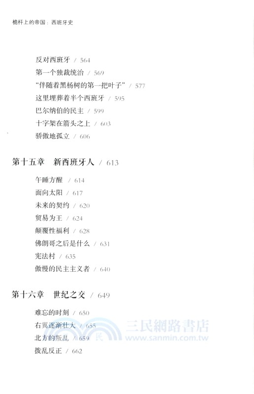 好望角‧桅杆上的帝國：西班牙史（簡體書）