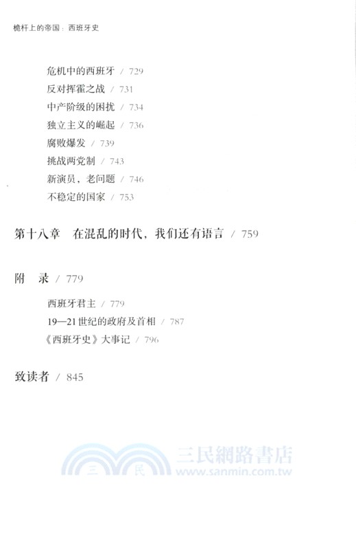 好望角‧桅杆上的帝國：西班牙史（簡體書）