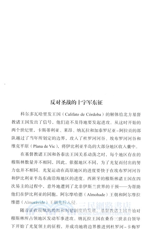 好望角‧桅杆上的帝國：西班牙史（簡體書）
