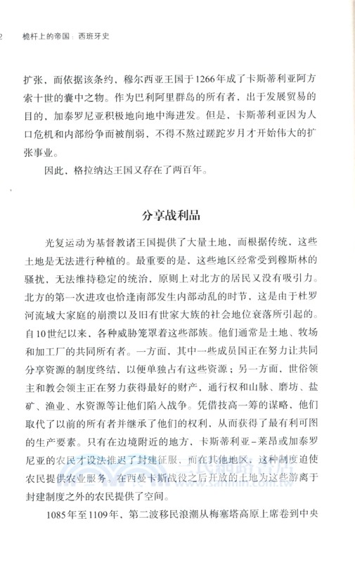 好望角‧桅杆上的帝國：西班牙史（簡體書）