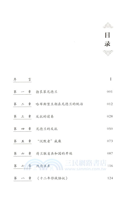 荷蘭帝國史：海上霸主的衰落（簡體書）