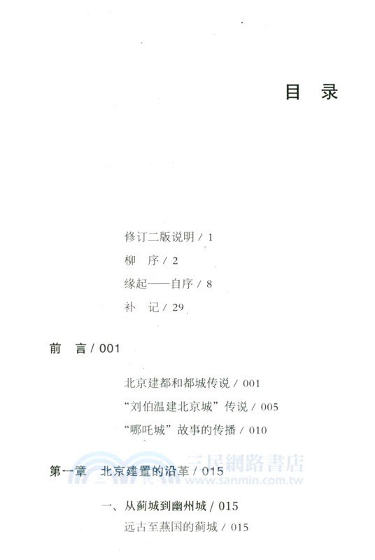 劉伯溫與哪吒城：北京建城的傳說（簡體書）