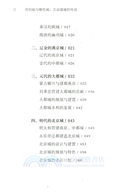 劉伯溫與哪吒城：北京建城的傳說（簡體書）