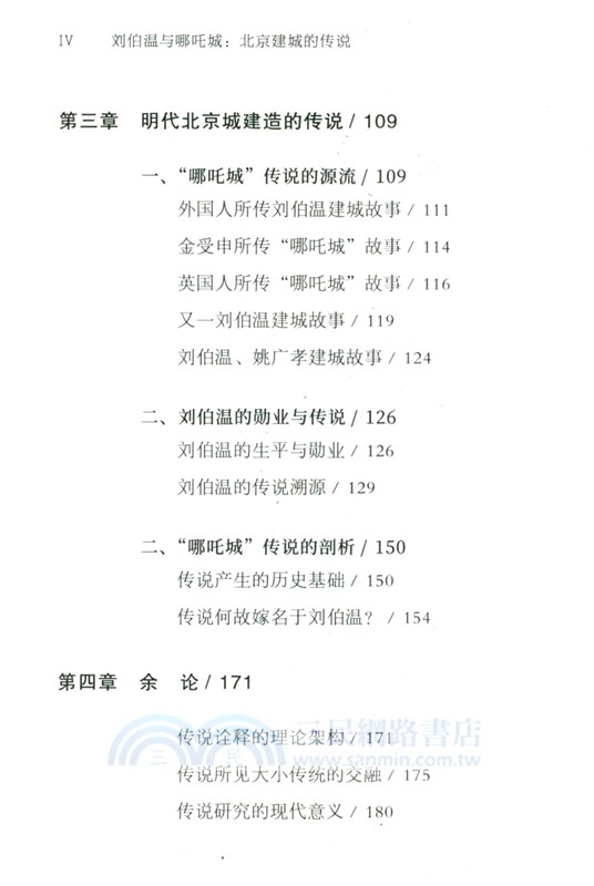 劉伯溫與哪吒城：北京建城的傳說（簡體書）