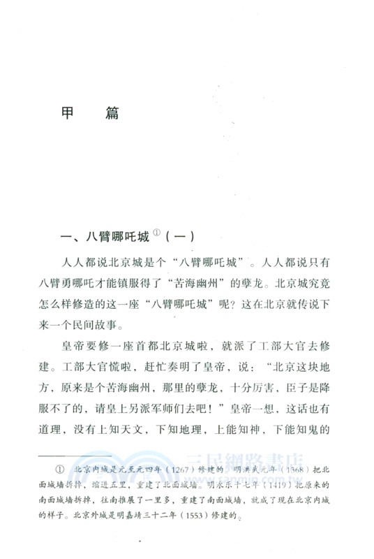 劉伯溫與哪吒城：北京建城的傳說（簡體書）
