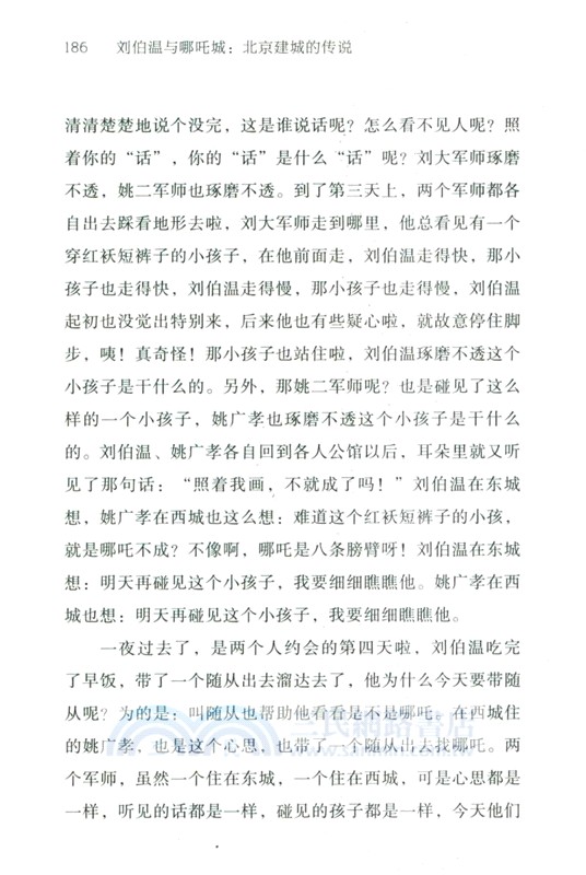劉伯溫與哪吒城：北京建城的傳說（簡體書）