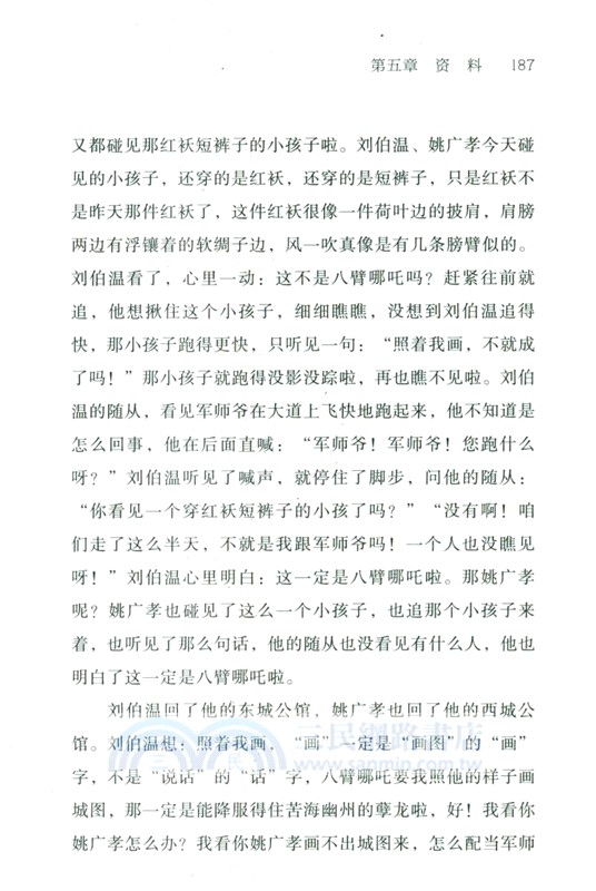 劉伯溫與哪吒城：北京建城的傳說（簡體書）