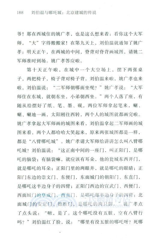 劉伯溫與哪吒城：北京建城的傳說（簡體書）