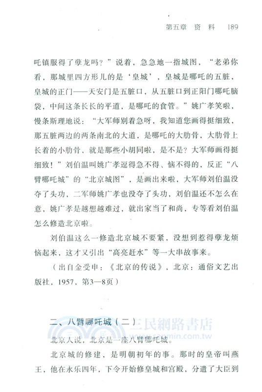 劉伯溫與哪吒城：北京建城的傳說（簡體書）