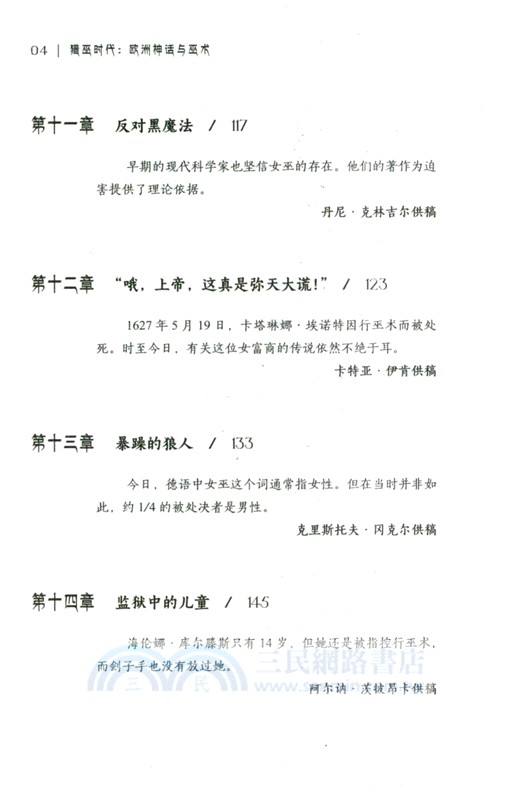 經緯度‧獵巫時代：歐洲神話與巫術（簡體書）