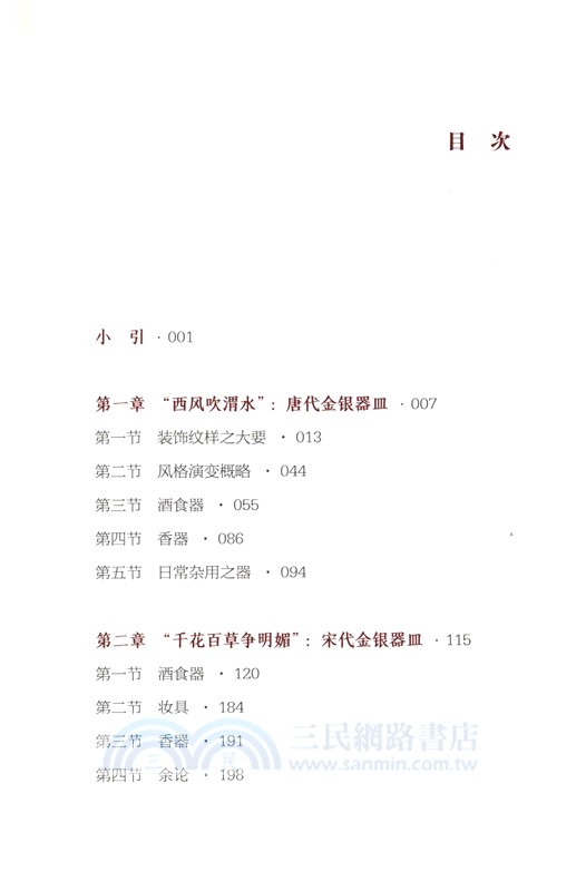金銀器的春秋（簡體書）