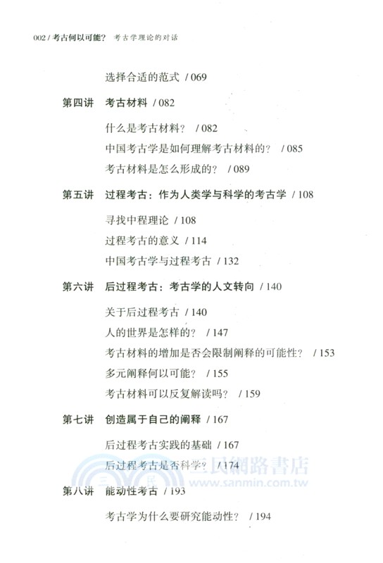 考古何以可能？：考古學理論的對話（簡體書）