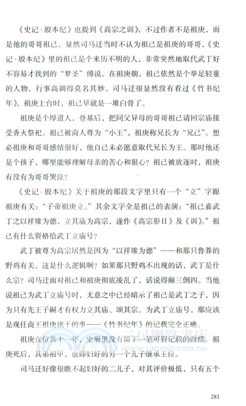 上古迷思2：半遮面的夏商（簡體書）