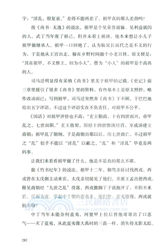 上古迷思2：半遮面的夏商（簡體書）