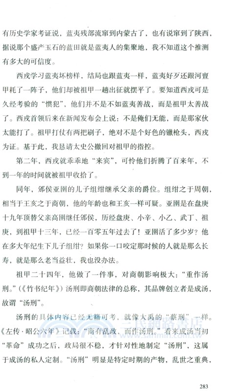 上古迷思2：半遮面的夏商（簡體書）