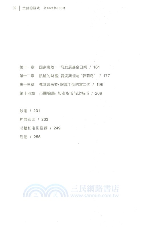 財之道‧貪婪的遊戲：金融投機100年（簡體書）