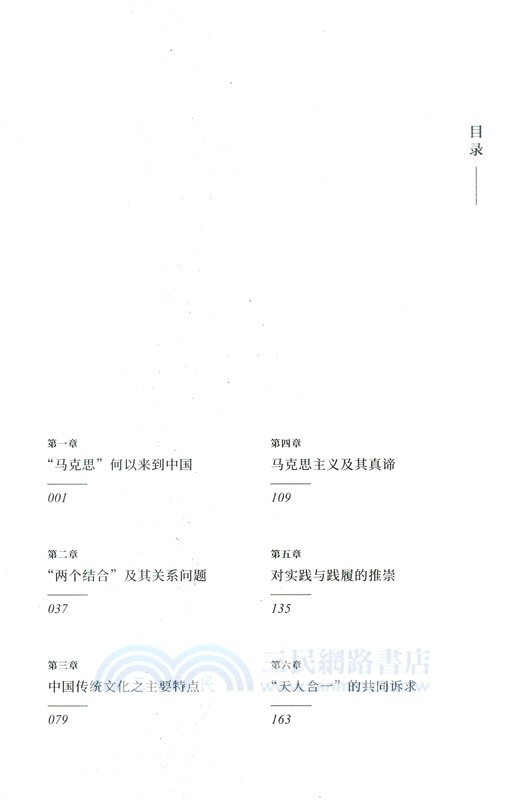 大道與真理：馬克思主義與中華優秀傳統文化的貫通（簡體書）
