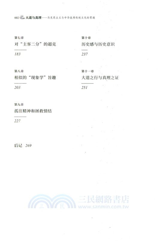 大道與真理：馬克思主義與中華優秀傳統文化的貫通（簡體書）
