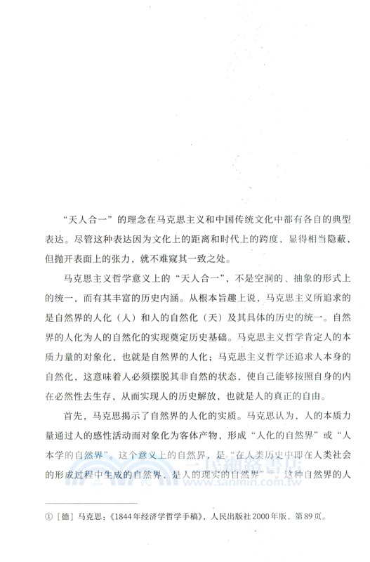 大道與真理：馬克思主義與中華優秀傳統文化的貫通（簡體書）