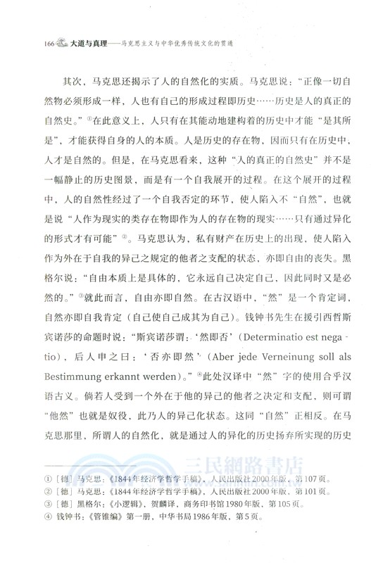大道與真理：馬克思主義與中華優秀傳統文化的貫通（簡體書）