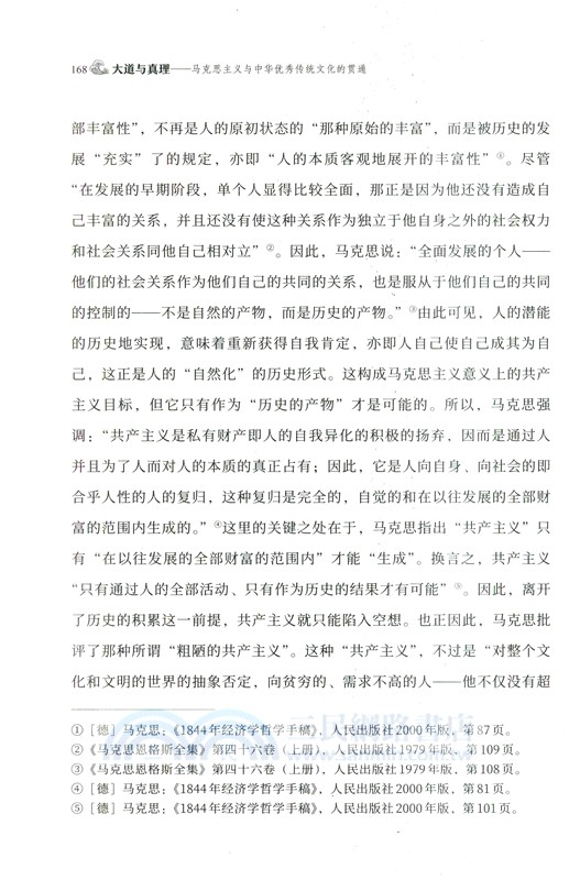 大道與真理：馬克思主義與中華優秀傳統文化的貫通（簡體書）