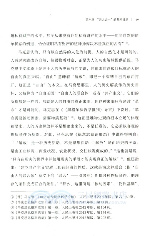 大道與真理：馬克思主義與中華優秀傳統文化的貫通（簡體書）