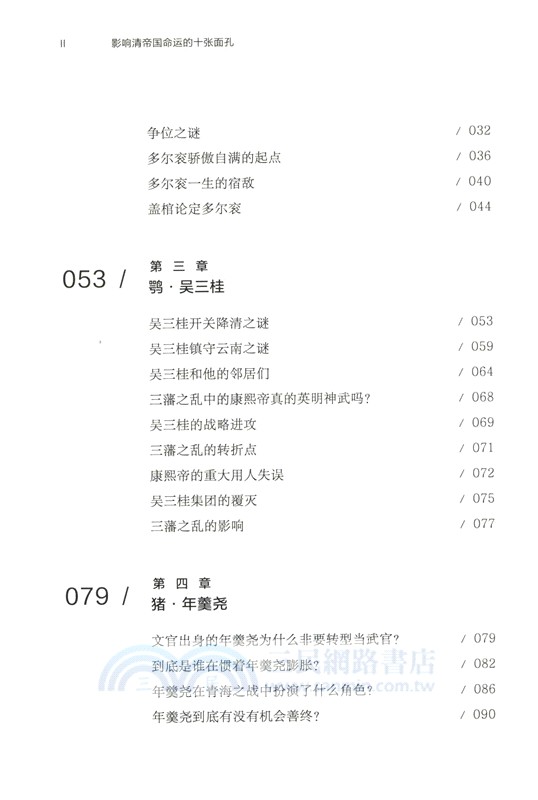 經緯度‧影響清帝國命運的十張面孔（簡體書）