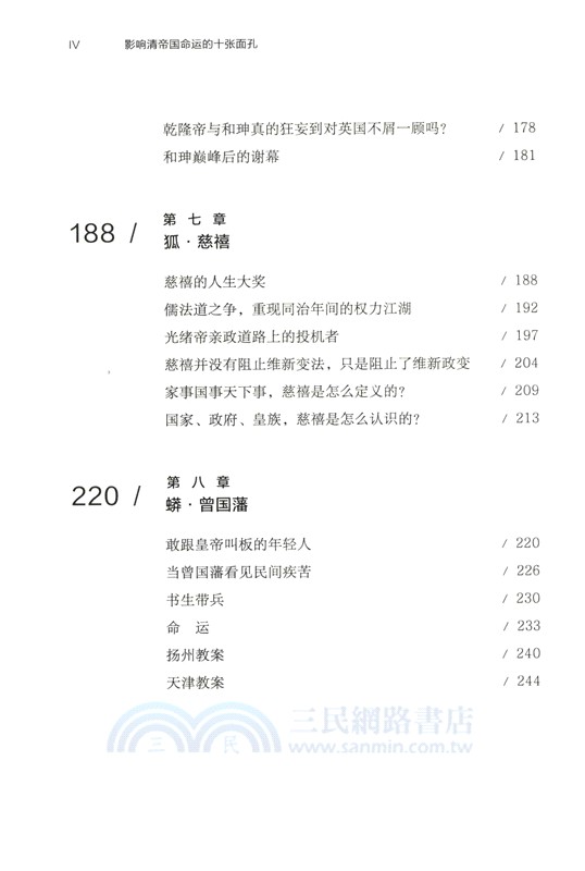 經緯度‧影響清帝國命運的十張面孔（簡體書）