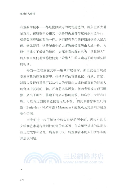 亞歷山大帝國（簡體書）