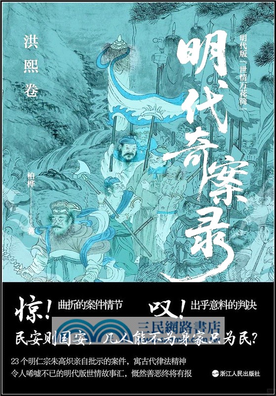 明代奇案錄：洪熙卷（簡體書）