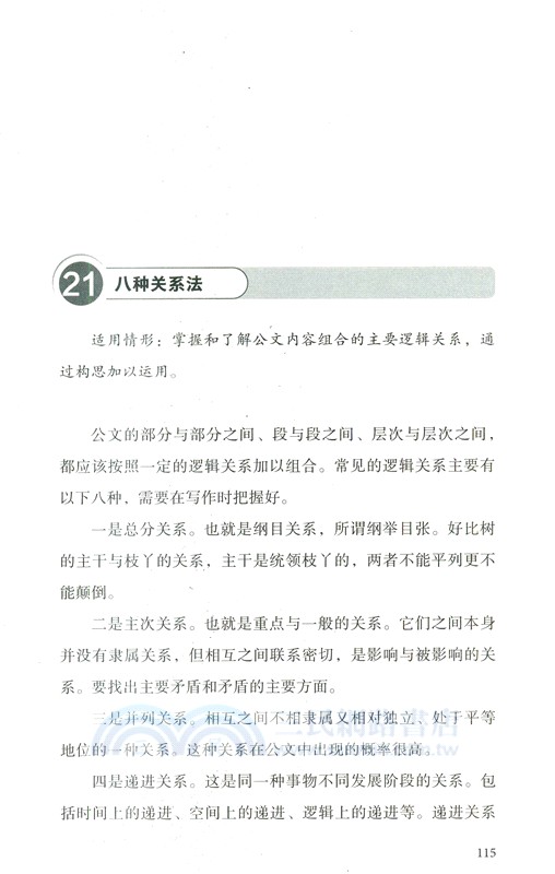 尋道公文：公文寫作50種方法指津（簡體書）