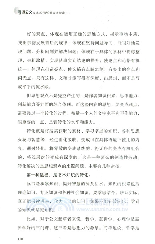 尋道公文：公文寫作50種方法指津（簡體書）