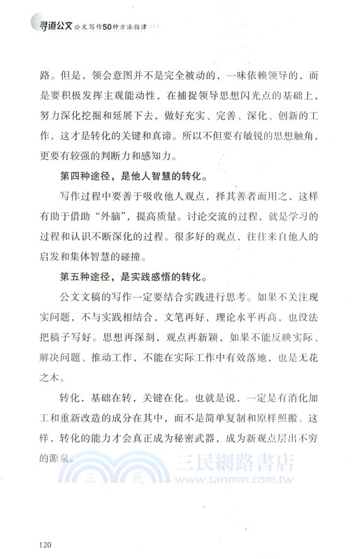 尋道公文：公文寫作50種方法指津（簡體書）