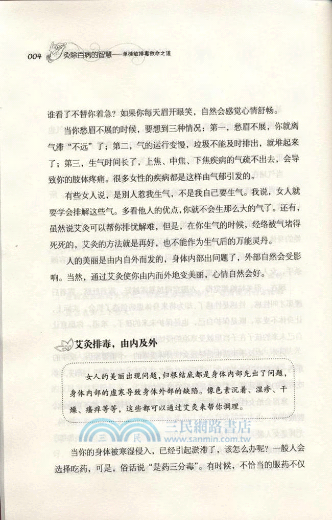 灸除百病的智慧：單桂敏排毒救命之道（簡體書）
