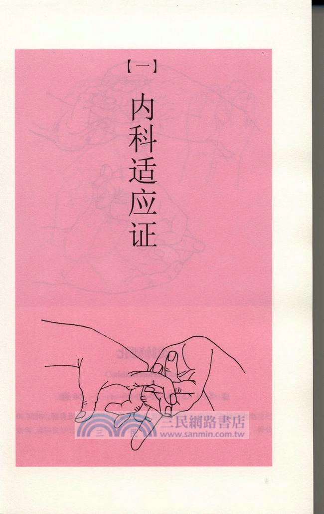 人體生命數字信息手印：神奇指術巧袪百病（簡體書）